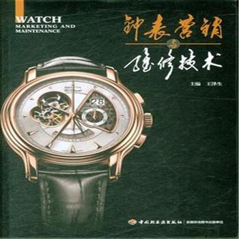 《鐘表營銷與維修技術(shù)》——鐘表銷售的藝術(shù)與實(shí)踐